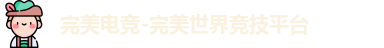 完美电竞首页
